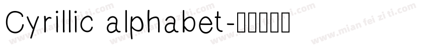 Cyrillic alphabet字体转换